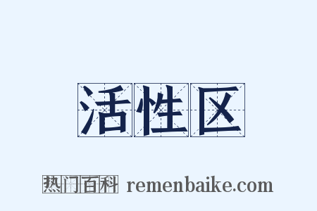 活性区是什么意思的图片